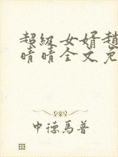 超级女婿赵旭李晴晴全文免费阅读第120章