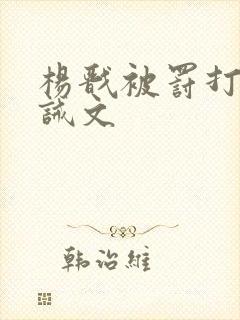 杨戬被罚打哭训诫文