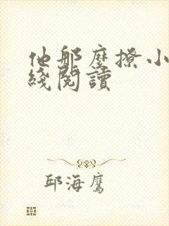 他那么撩小说在线阅读