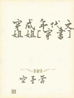穿成年代文炮灰姐姐[穿书]