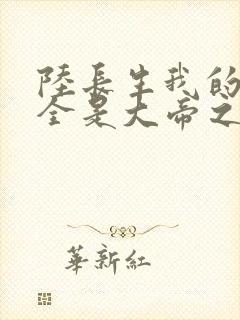 陆长生我的弟子全是大帝之资免费阅读封面