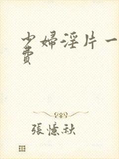 少妇淫片一级免费