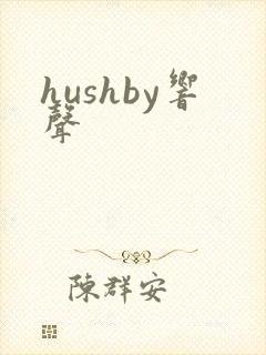 hushby响声