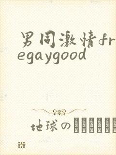 男同激情freegaygood
