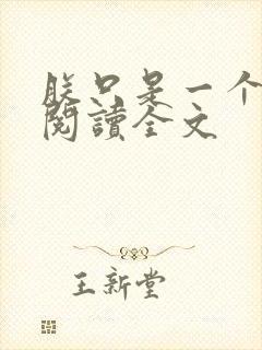 朕只是一个演员阅读全文