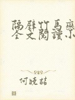 隔壁竹马恋青梅全文阅读小说