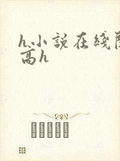 h小说在线阅读高h