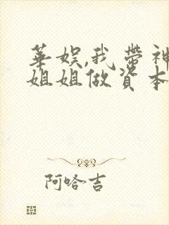 华娱,我带神仙姐姐做资本