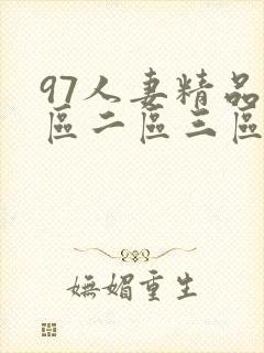 97人妻精品一区二区三区久久封面
