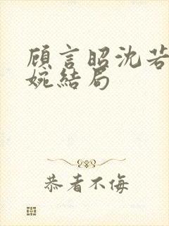 顾言昭沈若苏清婉结局