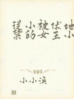 从小被伏地魔囚禁的女主小说