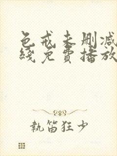 色戒未删减版在线免费播放