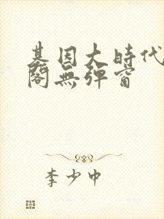 基因大时代笔趣阁无弹窗