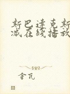 斯巴达克斯无删减在线播放