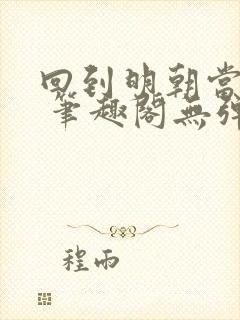 回到明朝当王爷 笔趣阁无弹窗