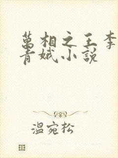 万相之王李洛姜青娥小说