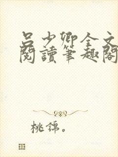 吕少卿全文免费阅读笔趣阁小说