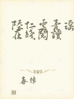陆仁云青瑶全文在线阅读