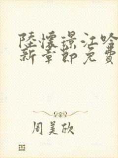 陆怀璟江吟晚最新章节免费阅读
