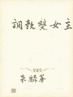调教双女主小说