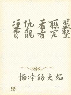 复仇者联盟四免费观看完整版高清下载
