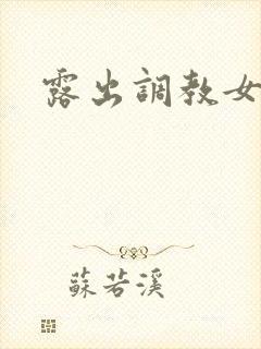 露出调教女友封面