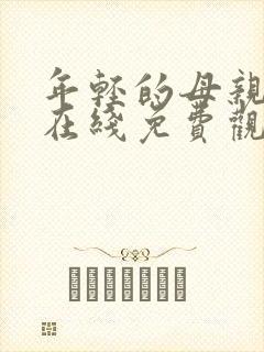 年轻的母亲中字在线免费观看