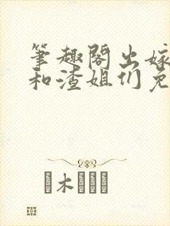 笔趣阁出嫁前我和渣姐们免费阅读最