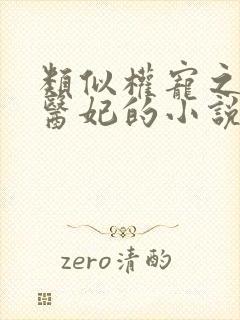 类似权宠之仵作医妃的小说