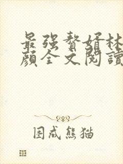 最强赘婿林羽江颜全文阅读