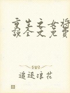 重生之女将星小说全文免费阅读千山茶客