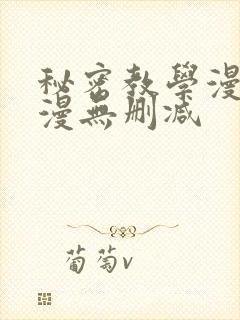 秘密教学漫画韩漫无删减