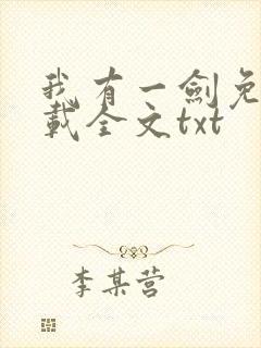 我有一剑免费下载全文txt