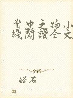 掌中之物小说在线阅读全文免费