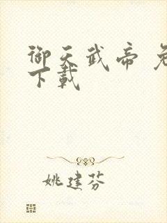 御天武帝 免费下载封面