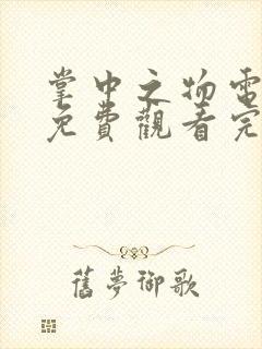 掌中之物电视剧免费观看完整版