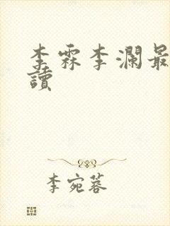 李霖李澜最新阅读