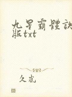 九星霸体诀完结版txt