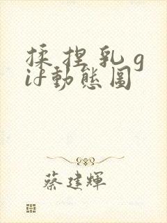 揉 捏 乳 gif动态图