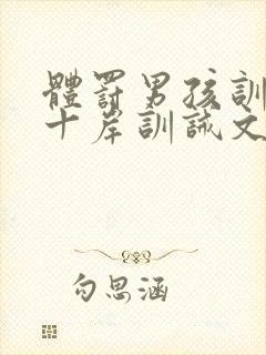 体罚男孩训诫文十岸训诫文