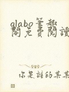 glabo笔趣阁免费阅读全文