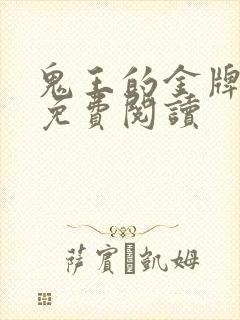 鬼王的金牌宠妃免费阅读