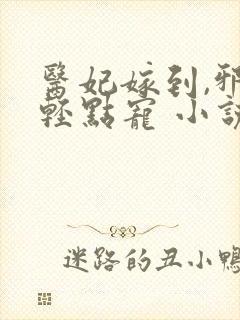 医妃嫁到,邪王轻点宠 小说