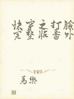 快穿之打脸狂魔完整版番外篇txt封面