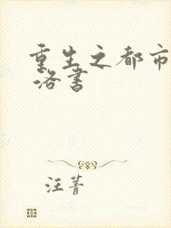 重生之都市仙尊 洛书