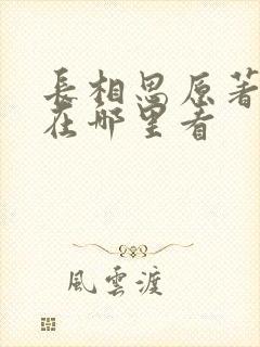 长相思原著小说在哪里看