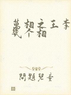 万相之王李洛有几个相