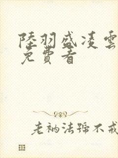 陆羽盛凌云小说免费看