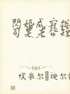 闪婚成宠总裁上司是老公短剧