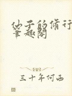 仙子的修行小说笔趣阁